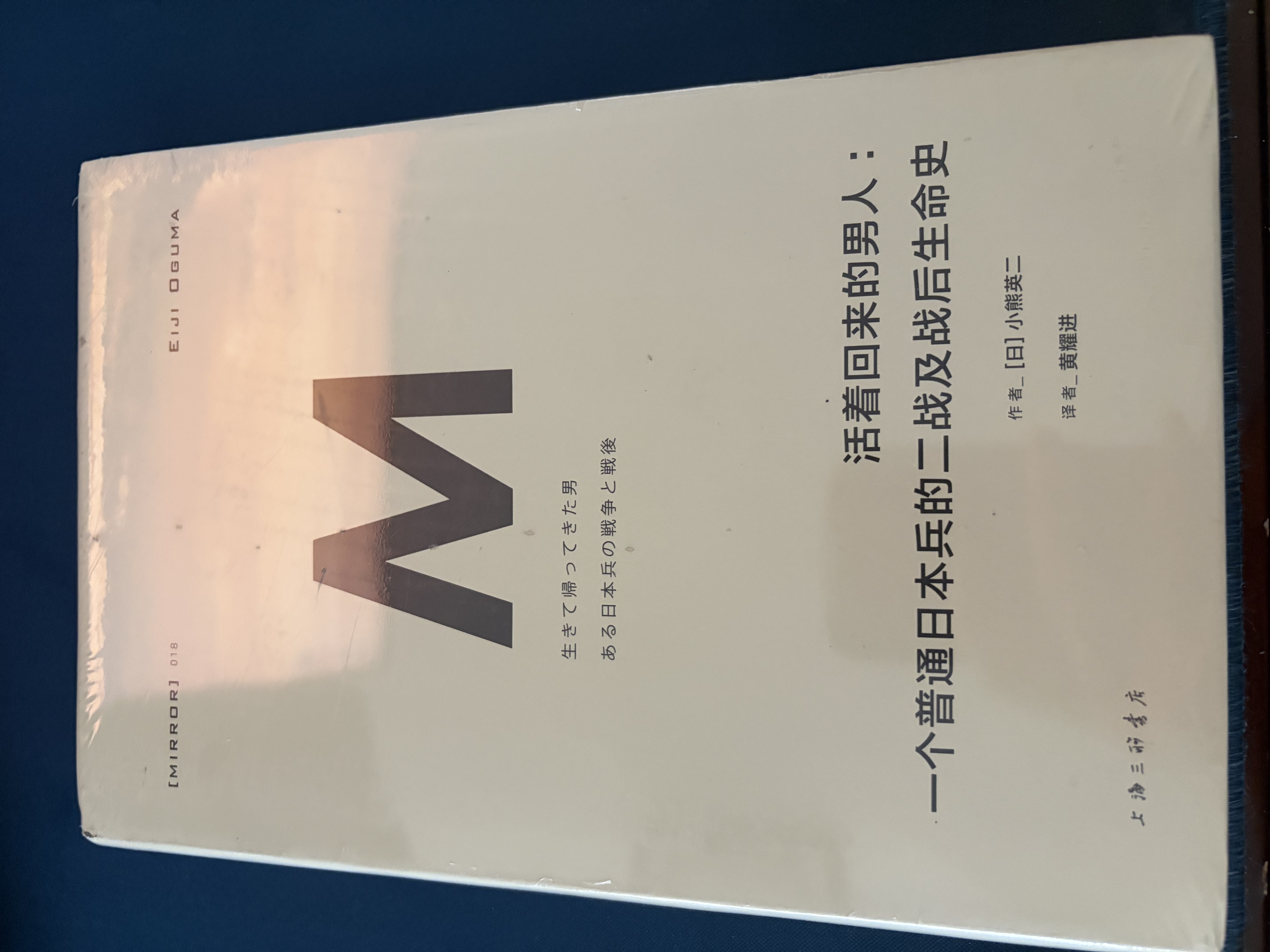 理想国译丛018·活着回来的男人：一个普通日本兵的二战及战后生命史（2024版） 实拍图