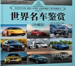 世界名车鉴赏（珍藏版）（世界文化鉴赏系列） 实拍图
