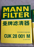 曼牌滤清器（MANNFILTER）空调滤清器空调滤芯格CUK28001M蒙迪欧锐界金牛座MKX飞行家航海家 实拍图