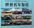 世界名车鉴赏（珍藏版）（世界文化鉴赏系列） 实拍图