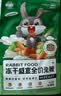洁西冻干盛宴全价兔粮兔子主粮幼兔成兔营养粮食垂耳兔宠物兔粮2.5kg 实拍图