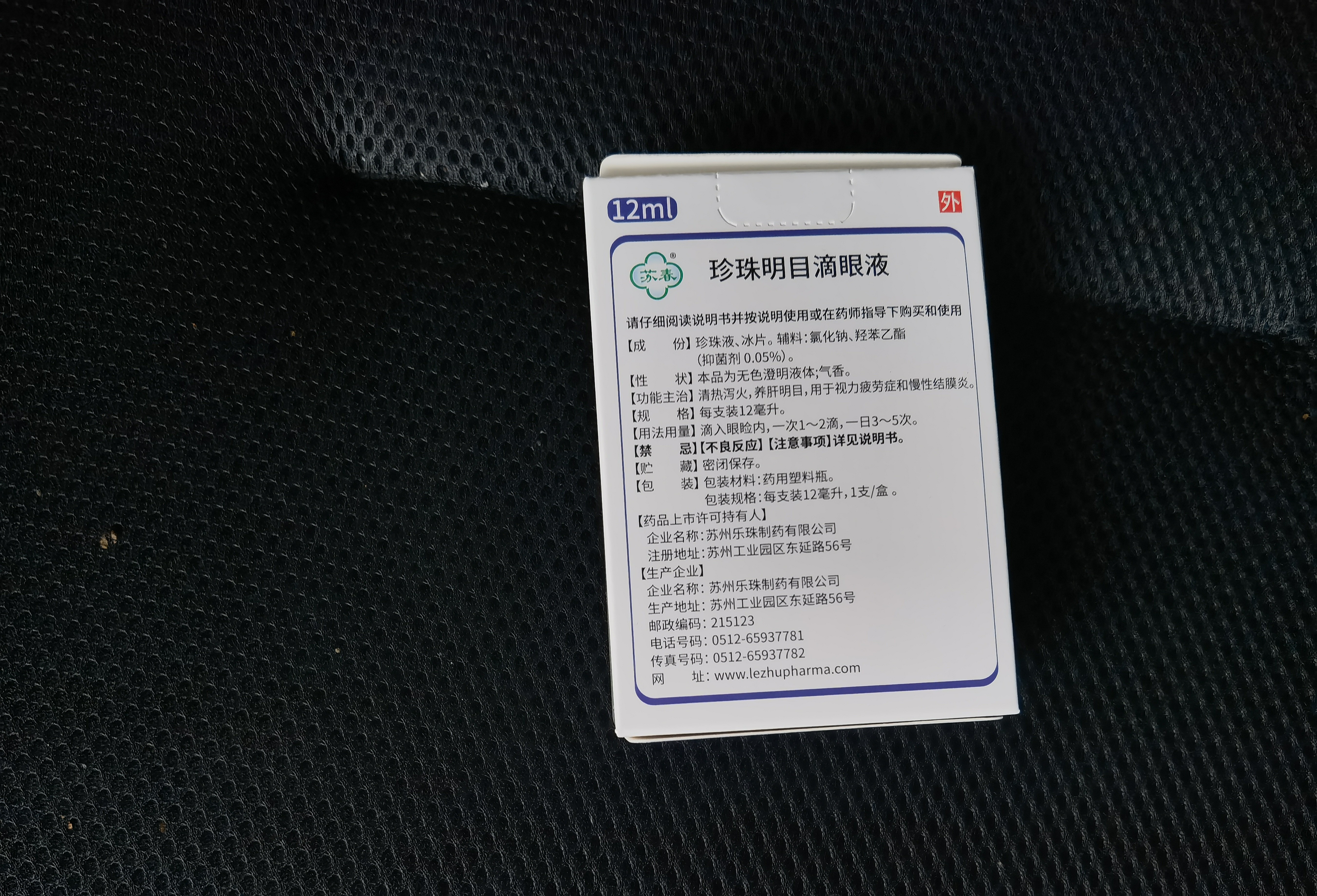 苏春【2盒装】珍珠明目滴眼液12ml 眼药水视力疲劳症 养肝明目 清热泻火 慢性结膜炎滴眼药 实拍图