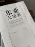 东亚大历史：从远古到1945年的中日韩多角互动历史 实拍图