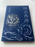 一日三秋  咸的玩笑 茅盾文学奖获得者刘震云作品 一句顶一万句 一地鸡毛  文学小说 实拍图