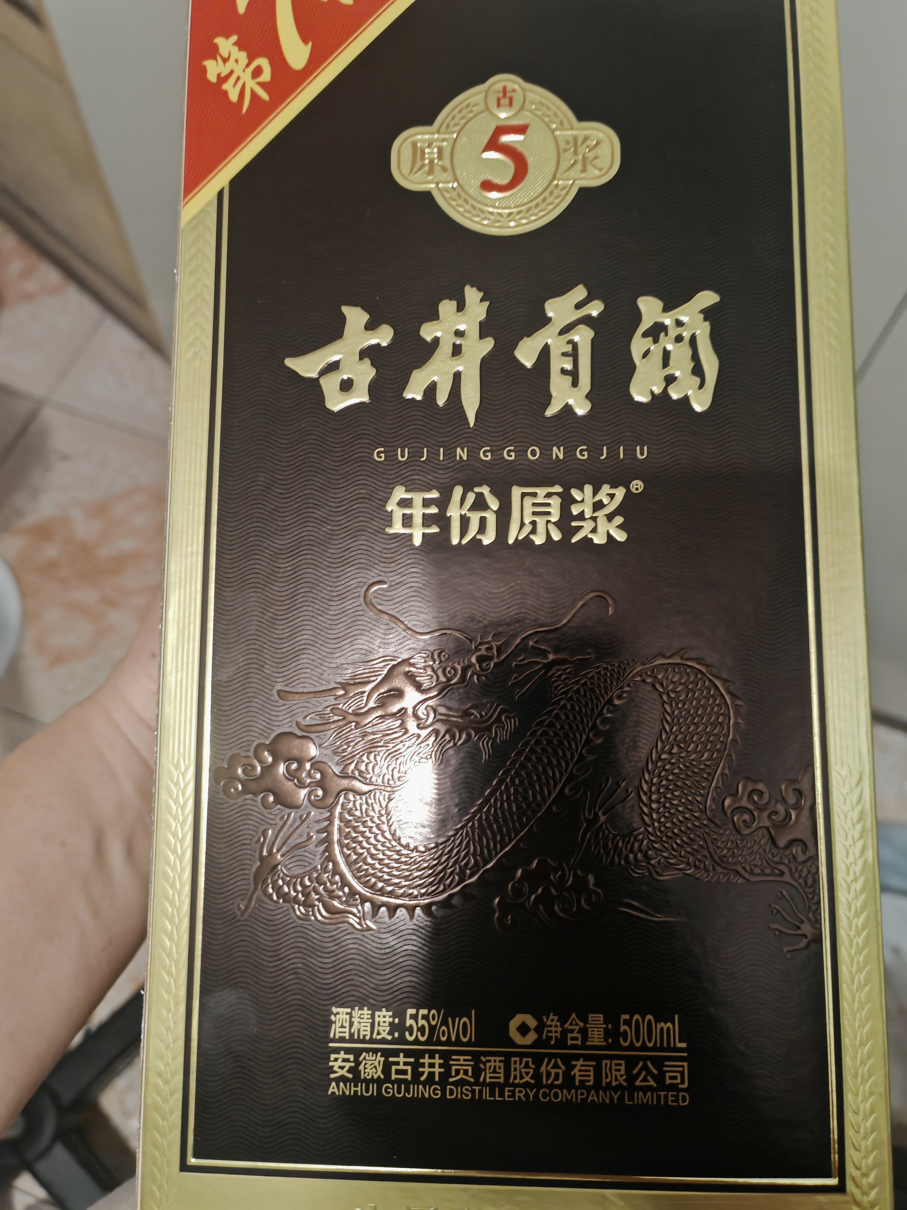 古井贡酒 年份原浆古5 浓香型白酒 55度 500mL*2瓶 双瓶装送礼 实拍图