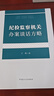 纪检监察机关办案谈话方略 晒单实拍图