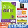 【高二必刷题】2027高中必刷题物理必修三数学选修一二三人教版上下册化学选择性必修一二三北师鲁科苏教版新高考选修二三同步课本训练狂K重点练习册高二必刷题 【化学人教版】选修二 实拍图
