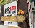 寿桃虾子瑶柱面港式竹升面方便面碱水面云吞面挂面非油炸蛋面早餐汤面 瑶柱面(8个装)*3包 实拍图