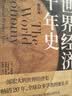 【包邮】世界经济千年史（精校本） 安格斯·麦迪森代表作 计量经济史里程碑式著作 实拍图