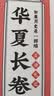 如果历史是一群喵正版全套 华夏长卷互动札记喵民档案 文创周边 1-16历史喵内容合集清残晖篇 华夏长卷【喵民档案】+【专属加赠】 实拍图