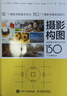 【包邮】摄影构图 迅速提升照片水平的150个关键技法 摄影教程构图手机单反摄影入门拍照构图自学 摄影客出品 实拍图