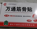 万通筋骨贴颈椎病肩周炎关节炎腰肌劳损 筋骨贴1盒+喷剂1瓶60ml 实拍图