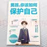 青春期男孩枕边书+男孩你该如何保护自己全套2册正版图书 青春期男孩成长手册 适合10-18岁看的书爸爸妈妈父母送给孩子保护自己儿童心理学青少年性教育育儿书籍家庭教育 小学生心理学课外阅读必读书籍 实拍图
