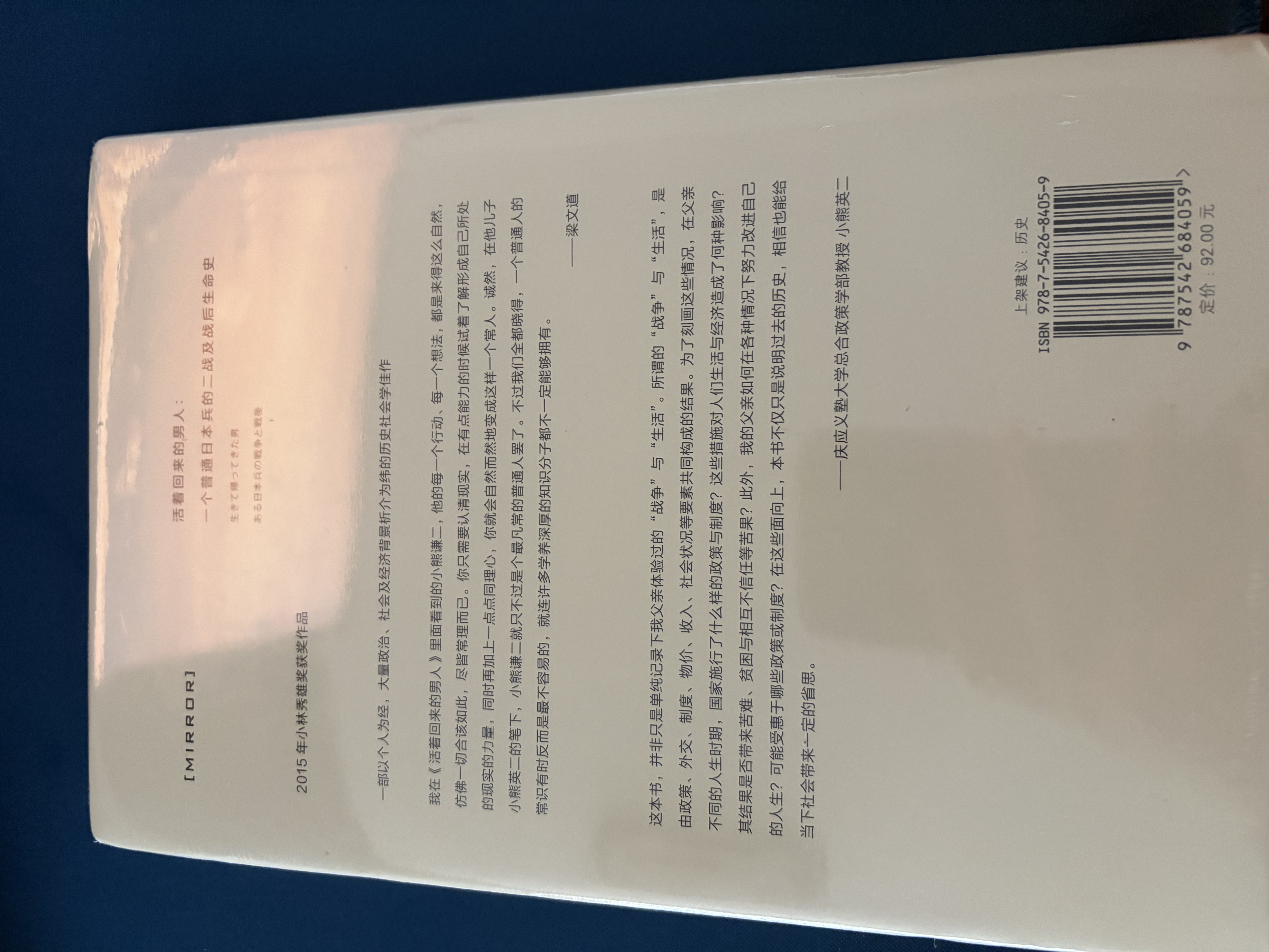 理想国译丛018·活着回来的男人：一个普通日本兵的二战及战后生命史（2024版） 实拍图