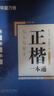 华夏万卷正楷书法字帖8本套 田英章正楷一本通控笔训练字帖成人楷书字体速成钢笔硬笔练字本初学者学生练字帖临摹描红图书 实拍图