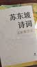 苏东坡诗词（名家集评本·精装） 实拍图