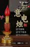 善扬电子蜡烛灯长明灯电蜡烛供奉家用灯家用神台灯插电供灯灯财神爷灯供佛灯 7.5寸-双亮(电池/插电)   高26cm 实拍图
