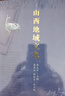 山西地域文化 晒单实拍图