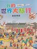 我的世界大旅行套装全8册 奥克莱一家全景视觉大发现专注力观察力培养绘本3-6-9岁人文地理科普绘本趣味寻找游戏书省钱卡  实拍图