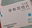 [优立通]非布司他片 40mg*35片 5盒装 实拍图
