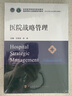 医院战略管理协和医学院系列规划教材医院领导力及管理系列教材中国协和医科大学出版社主编王炳龙、余波 实拍图