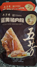 五芳斋粽子 中华老字号嘉兴特产粽子早餐零食 蛋黄猪肉粽140克*2只 实拍图