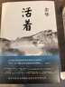 余华作品 活着 精装版 余华代表作 一个文学的午后 易烊千玺推荐阅读 小说 卢克明的偷偷一笑 实拍图