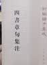 四书章句集注 朱熹著 中华书局 晒单实拍图
