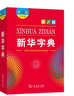新华字典第12版大字本赠新华词典数字版1年使用权 教材教辅小学1-6年级语文课外阅读作文现代汉语词典成语故事牛津高阶古汉语常用字古代汉语英语学习常备工具书 实拍图