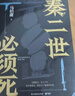 【自营现货包邮】秦二世必须死 马伯庸2026年全新长篇历史传奇小说 天降陨石上书六字谶言，掀起亡秦序幕 张苍、张良、项伯、孟姜女、徐福 来自七国的亡命之徒，目标只有一个：秦二世必须死 实拍图