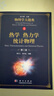 热学 热力学 统计物理（第二版）/物理学大题典/张永德 实拍图