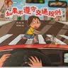 如果不遵守交通规则/淘气包明一：3-6岁幼儿交通规则培养绘本 亲子共读交通安全启蒙故事书 幼儿园推荐读物 家长引导孩子守交通规矩入门书  实拍图
