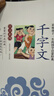 千字文 影响孩子一生的国学启蒙经典（注音彩图版）一二三年级儿童文学小学生课外阅读必读名著 实拍图