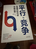 平行与竞争:双循环时代的中国治理 实拍图