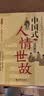 【全2册】中国人的规矩+中国式人情世故 社交礼仪商务应酬职场晋升为人处世求人办事会客称呼人情世故正版必阅读图书籍 实拍图