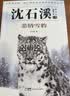 沈石溪动物小说全集+山海经全套6册官方正版图书 三年级四五六年级课外阅读必读书籍儿童读物老师推荐书单适合小学8-12岁看读的儿童文学故事书狼王遗梦狼族女王悲情雪豹  实拍图