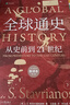全球通史：从史前到21世纪（新译本）上下册 斯塔夫里阿诺斯代表作 北京大学出版社 课外阅读暑期阅读学生阅读 实拍图