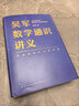 吴军数学通识讲义（原来数学可以这样用！一本文科生也能读懂的书）得到图书 实拍图