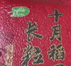 十月稻田 长粒香大米 20斤（东北大米 香米 10kg/公斤） 实拍图
