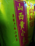 十月稻田 山西黄小米5斤 25年新米 小米黄小米 小米杂粮 早餐 粥 节日送礼 实拍图