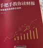 【包邮】手把手教你读财报（新准则升级版）：财报是用来排除企业的 唐朝新书 股票投资阅读套装 晒单实拍图