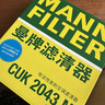 曼牌滤清器（MANNFILTER）空调滤清器空调滤芯CUK2043M适马自达6睿翼CX-7/奔腾B50B70B90X80 实拍图