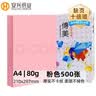 安兴 传美 彩纸 粉红色A4打印纸彩色卡纸 儿童手工折纸 加厚复印纸 80g 500张/包 单包装 实拍图