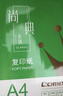 齐心（COMIX）绿尚典A4打印纸 70g 500张*4包 双面丝滑畅打a4复印纸 办公传真学生绘图 整箱2000张【家庭轻享】 实拍图