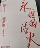 永恒的活火 张瑞敏 海尔集团创始人40年思路历程首度公开 全球50大管理思想家终身成就奖获得者 全面展现对中国企业管理之道与实践的探索与演进 企业管理 京东物流发货 实拍图