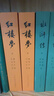 红楼梦原著版完整无删减注释丰富定本（套装上下全2册）人文版 中国古典文学读本丛书四大名著1-9年级小学初中高中必读书单语文推荐阅读古白话文人民文学出版社 小说 实拍图