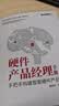 官方正版 硬件产品经理手册：手把手构建智能硬件产品 贾明华著 万物互联人工智能时代职业产 晒单实拍图