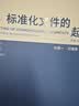 (2025年新版)【标准化文件的起草（附编写工具软件  WPS版）、标准化文件的起草  (附编写工具软件WORD版）（第二版）】 标准化文件的起草(附编写软件WORD版）（第二版） 晒单实拍图