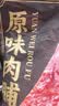 三只松鼠肉脯手撕肉干高蛋白熟食即食休闲零食特产解馋小吃 【超值-原味】原味肉脯240g约120片 实拍图