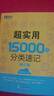 新东方官方旗舰】 超实用英语口语1000句日常对话生活场景情景美式口语教材天天练旅游留学儿童训练常用词汇句子交流外教正版书籍 超实用15000词分类速记 实拍图